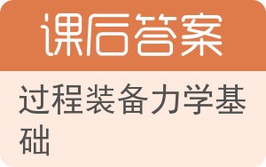 过程装备力学基础答案 - 封面