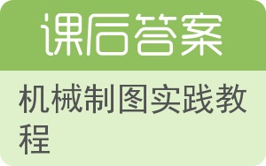 机械制图实践教程答案 - 封面