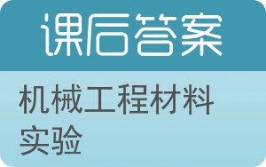 机械工程材料实验答案 - 封面