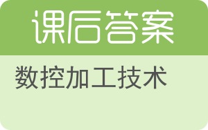 数控加工技术答案 - 封面