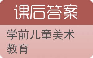 学前儿童美术教育答案 - 封面
