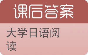 大学日语阅读答案 - 封面