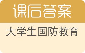 大学生国防教育答案 - 封面