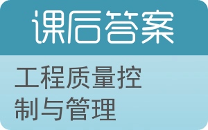 工程质量控制与管理答案 - 封面