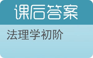 法理学初阶答案 - 封面