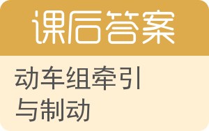 动车组牵引与制动答案 - 封面