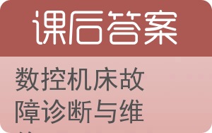 数控机床故障诊断与维修答案 - 封面