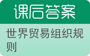 世界贸易组织规则答案 - 封面
