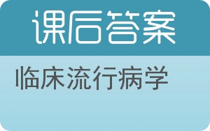 临床流行病学答案 - 封面