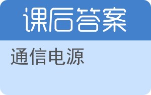通信电源答案 - 封面