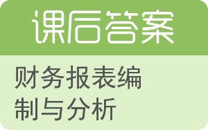 财务报表编制与分析答案 - 封面