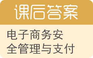 电子商务安全管理与支付答案 - 封面