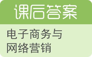 电子商务与网络营销答案 - 封面