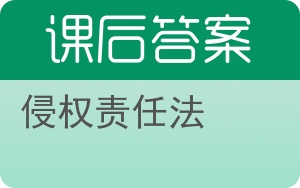 侵权责任法答案 - 封面