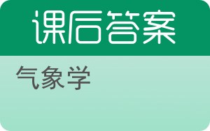 气象学答案 - 封面