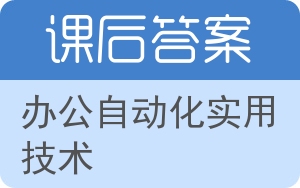 办公自动化实用技术答案 - 封面