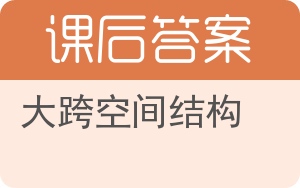 大跨空间结构答案 - 封面