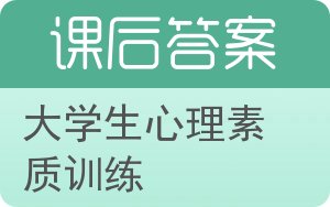 大学生心理素质训练答案 - 封面