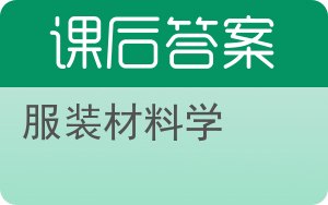 服装材料学答案 - 封面