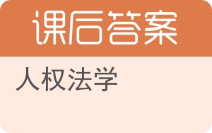 人权法学答案 - 封面