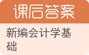 新编会计学基础答案 - 封面