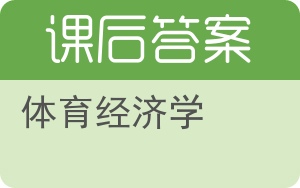 体育经济学答案 - 封面