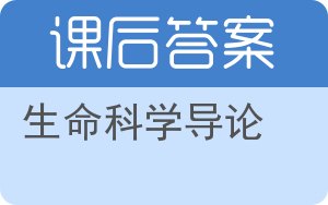 生命科学导论答案 - 封面