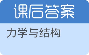 力学与结构答案 - 封面