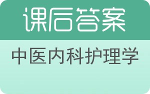 中医内科护理学答案 - 封面