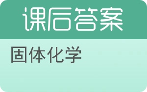 固体化学答案 - 封面