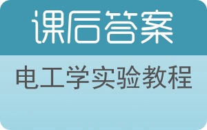 电工学实验教程答案 - 封面