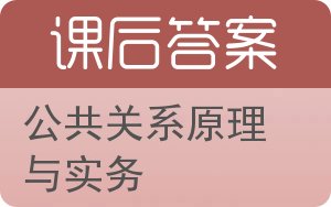 公共关系原理与实务答案 - 封面