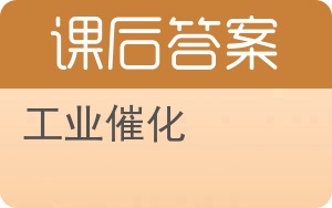 工业催化答案 - 封面