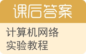 计算机网络实验教程答案 - 封面