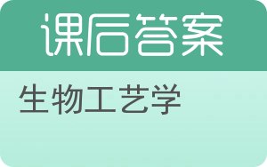 生物工艺学答案 - 封面