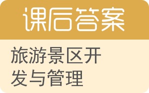 旅游景区开发与管理答案 - 封面