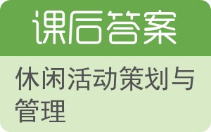 休闲活动策划与管理答案 - 封面