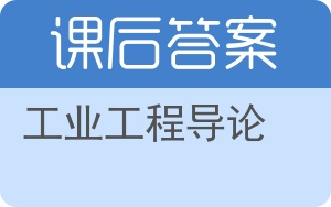 工业工程导论答案 - 封面