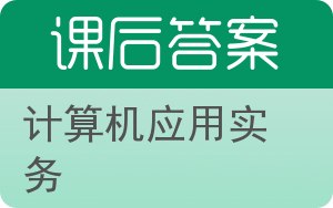 计算机应用实务答案 - 封面