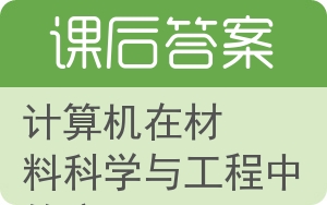 计算机在材料科学与工程中的应用答案 - 封面