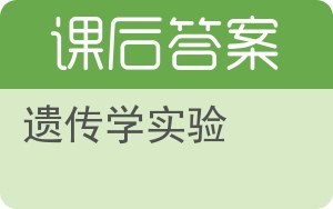 遗传学实验答案 - 封面