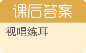 视唱练耳答案 - 封面