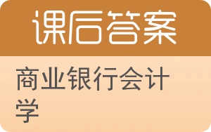 商业银行会计学答案 - 封面