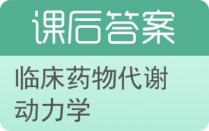 临床药物代谢动力学答案 - 封面