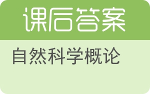 自然科学概论答案 - 封面