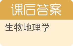 生物地理学答案 - 封面