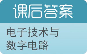 电子技术与数字电路答案 - 封面