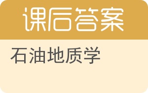 石油地质学答案 - 封面