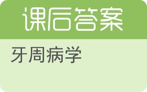牙周病学答案 - 封面