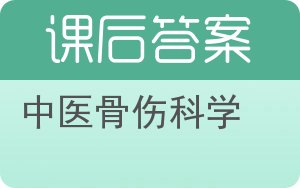 中医骨伤科学答案 - 封面